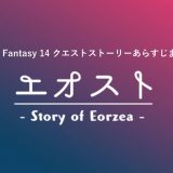 【FF14】クエストストーリーあらすじ記事索引（Story Index）