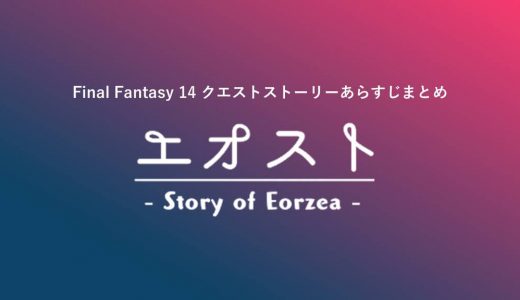 【FF14】クエストストーリーあらすじ記事索引（Story Index）