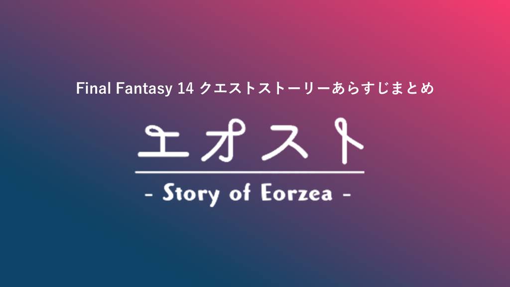 Ff14 Npc概要ページ索引 Npc Index エオスト Story Of Eorzea