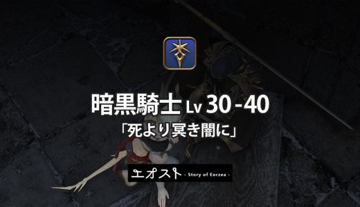 STORY | 3.ジョブ・ロール-132暗黒騎士レベル30-40【死より冥き闇に】