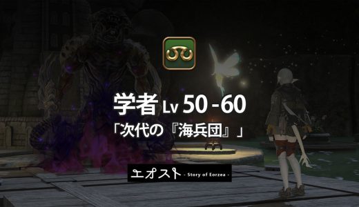 STORY | 3.ジョブ・ロール-222学者レベル50-60【次代の「海兵団」】