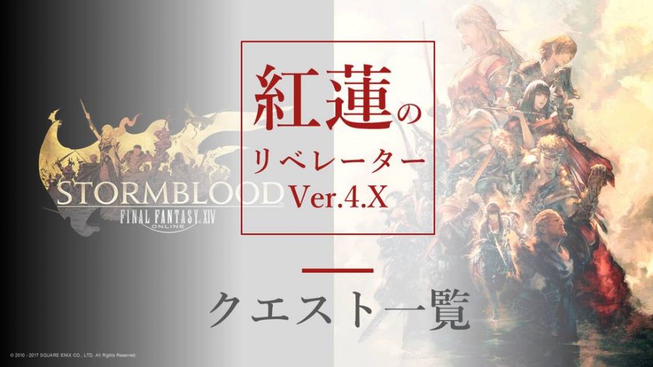 Ff14 4 X 紅蓮のリベレーター メインクエストや主要クエストの一覧