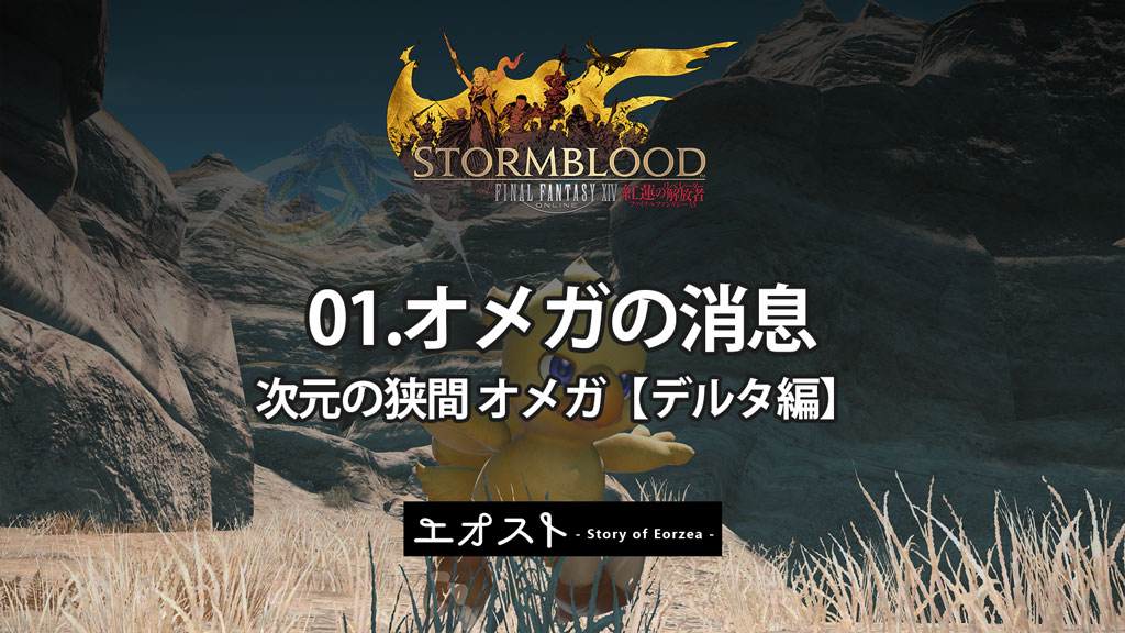 Ff14 次元の狭間オメガ クロニクルクエスト オメガの消息 ストーリーのあらすじ