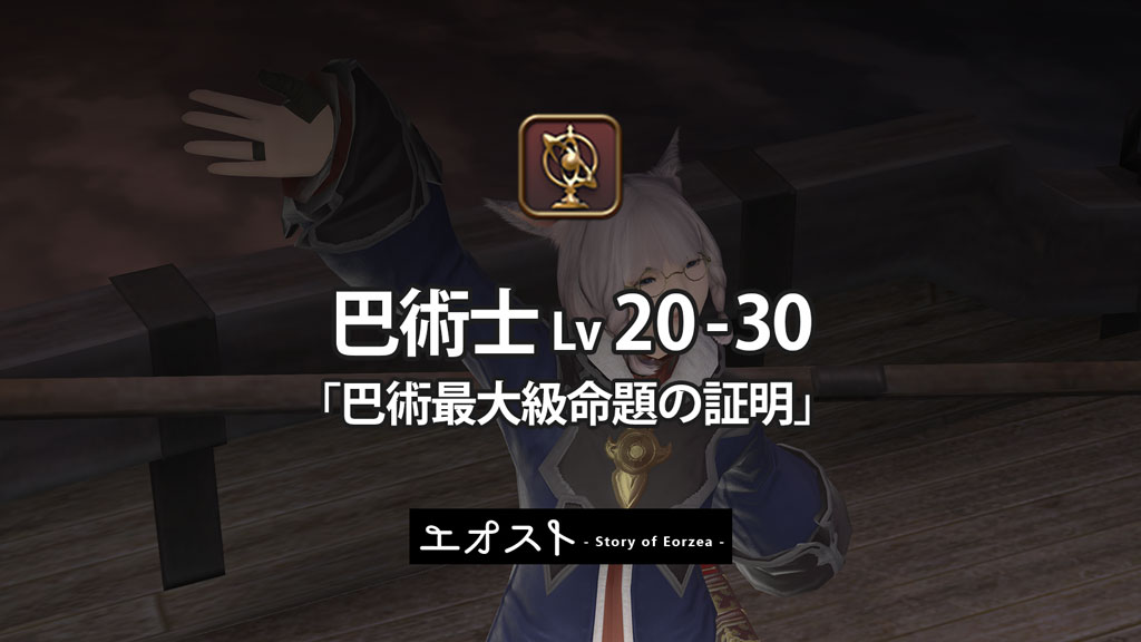 Ff14 レベル 30 巴術士クラスクエスト 巴術最大級命題の証明 ストーリーのあらすじ