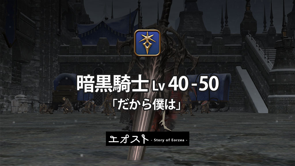 Ff14 レベル45 50 暗黒騎士ジョブクエスト だから僕は ストーリーのあらすじ