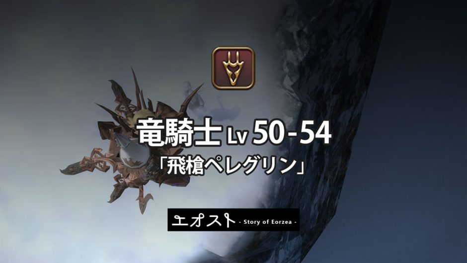 Ff14 レベル50 54 竜騎士ジョブクエスト 飛槍ペレグリン ストーリーのあらすじ