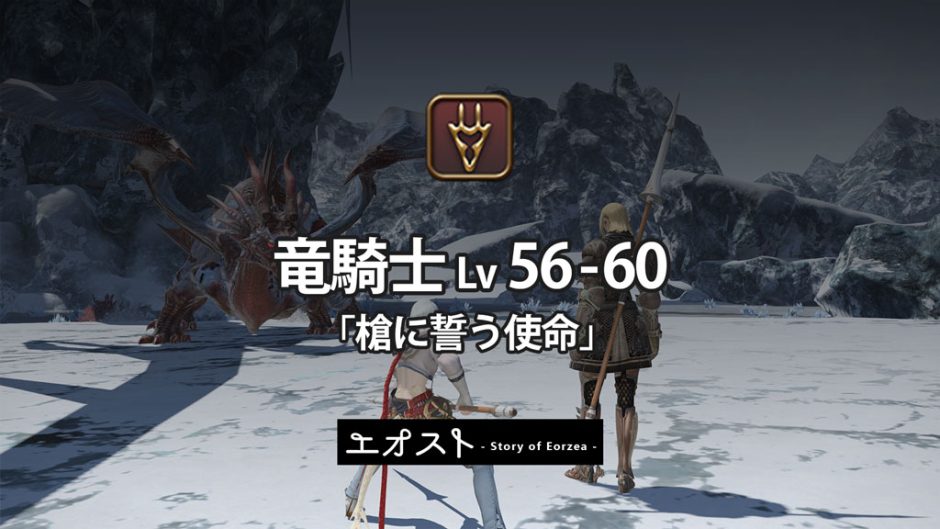 Ff14 レベル56 60 竜騎士ジョブクエスト 槍に誓う使命 ストーリーのあらすじ