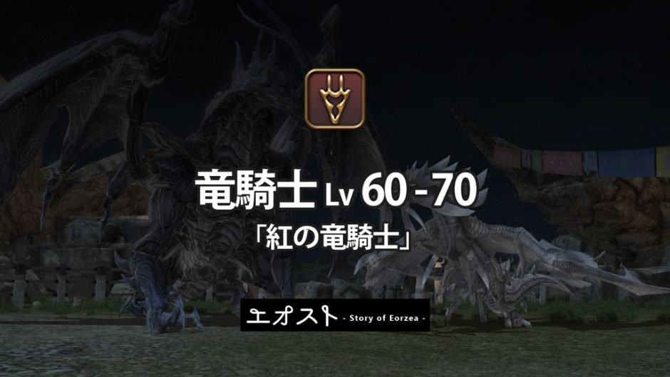 Ff14 レベル60 70 竜騎士ジョブクエスト 紅の竜騎士 ストーリーのあらすじ