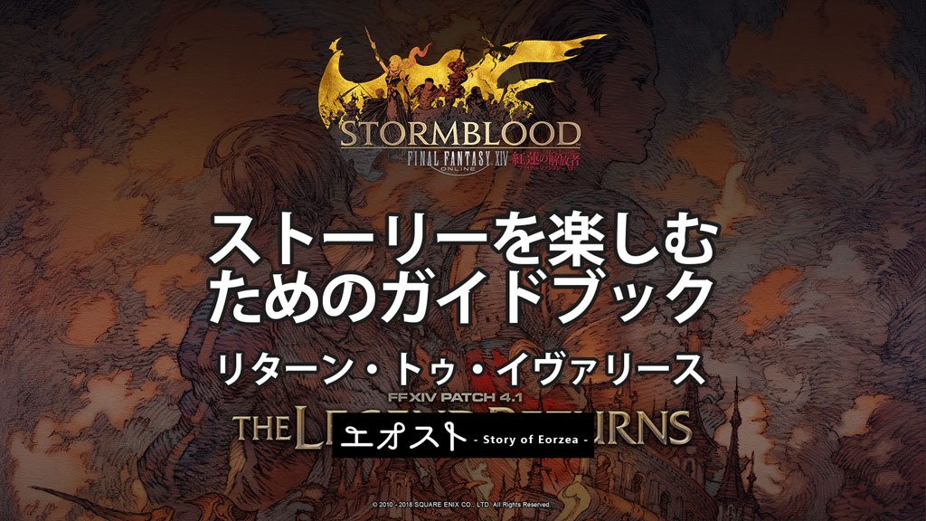 Ff14 リターン トゥ イヴァリース クロニクルクエスト ストーリーを楽しむためのガイドブック