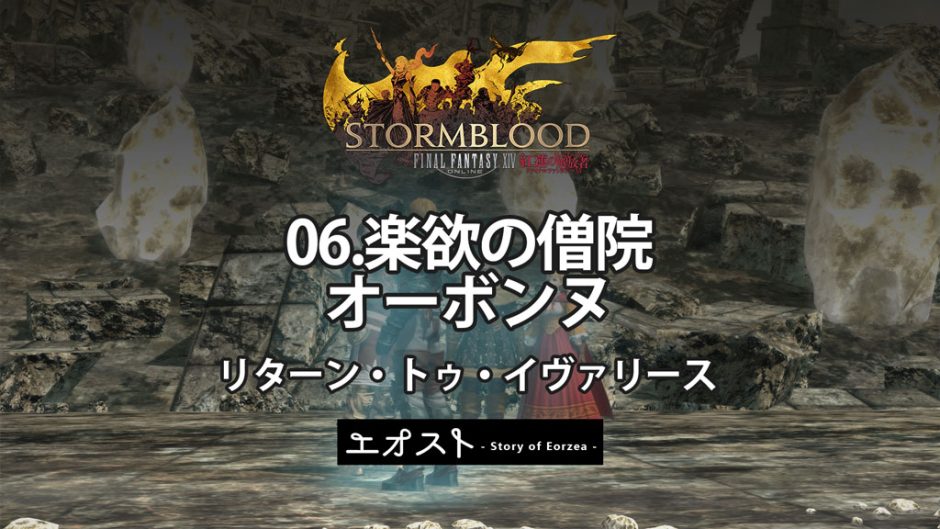 Ff14 リターン トゥ イヴァリース クロニクルクエスト 楽欲の僧院オーボンヌ ストーリーのあらすじ