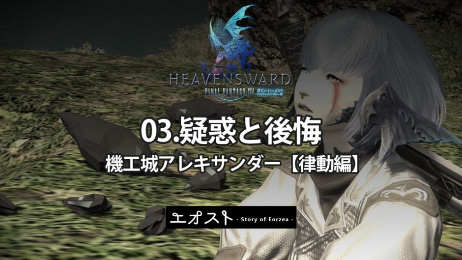 Ff14 アレキサンダー クロニクルクエスト 律動編 疑惑と後悔 ストーリーのあらすじ