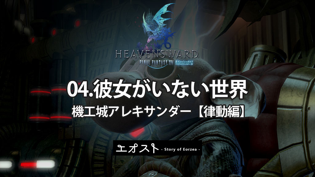 Ff14 アレキサンダー クロニクルクエスト 律動編 彼女がいない世界 ストーリーのあらすじ