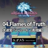 STORY | 2.クロニクル-大迷宮バハムート【04.真成編 Flames of Truth】