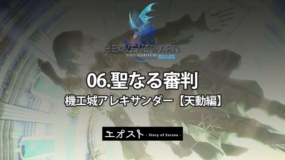 Ff14 アレキサンダー クロニクルクエスト 天動編 聖なる審判 ストーリーのあらすじ