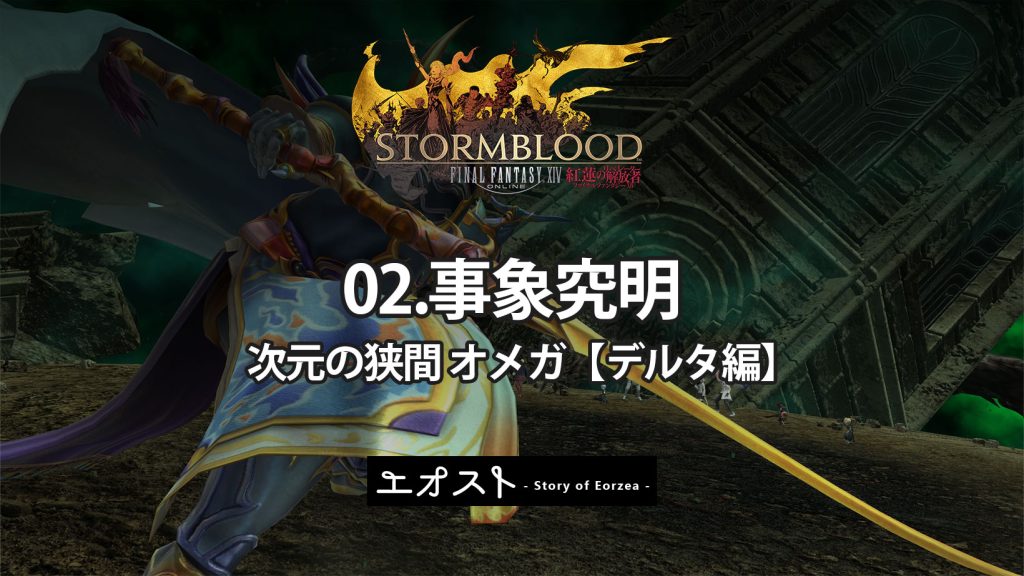 Ff14 次元の狭間オメガ クロニクルクエスト デルタ編 事象究明 ストーリーのあらすじ