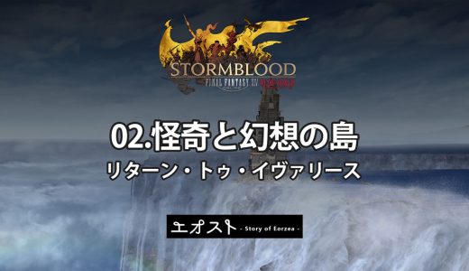 STORY | 2.クロニクル-リターン・トゥ・イヴァリース【02.怪奇と幻想の島】