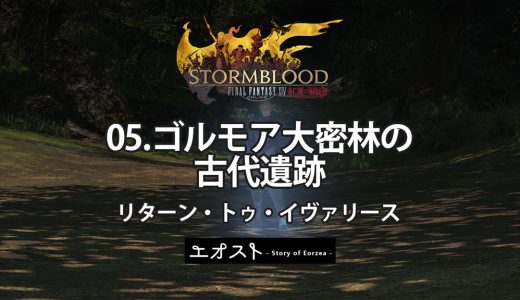 STORY | 2.クロニクル-リターン・トゥ・イヴァリース【05.ゴルモア大密林の古代遺跡】