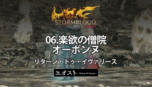 STORY | 2.クロニクル-リターン・トゥ・イヴァリース【06.楽欲の僧院オーボンヌ】