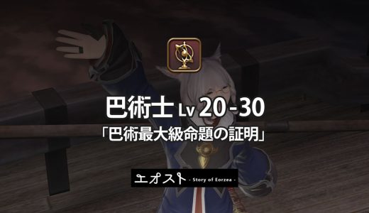 STORY | 3.ジョブ・ロール-221巴術士レベル20-30【巴術最大級命題の証明】