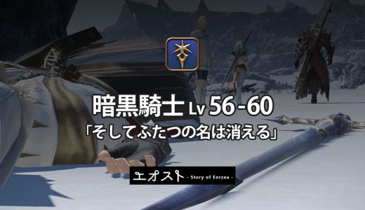 STORY | 3.ジョブ・ロール-132暗黒騎士レベル56-60【そしてふたつの名は消える】