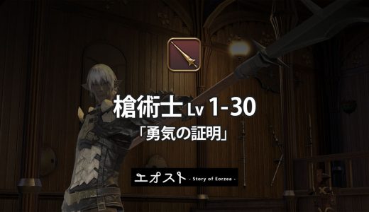 STORY | 3.ジョブ・ロール-321槍術士レベル1-30【勇気の証明】