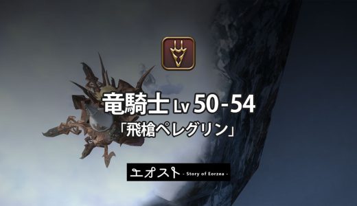 STORY | 3.ジョブ・ロール-322竜騎士レベル50-54【飛槍ペレグリン】