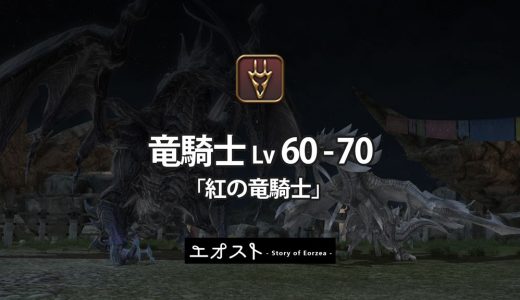 STORY | 3.ジョブ・ロール-322竜騎士レベル60-70【紅の竜騎士】