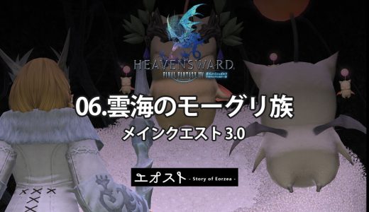 STORY | 2.メインクエスト3.0-蒼天【06.雲海のモーグリ族】