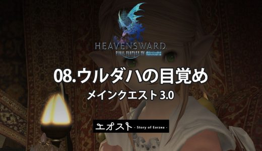 STORY | 2.メインクエスト3.0-蒼天【08.ウルダハの目覚め】