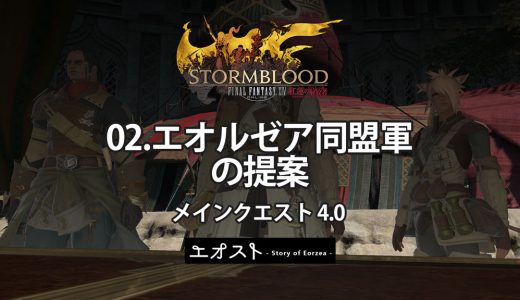 STORY | 2.メインクエスト4.0-紅蓮【02.エオルゼア同盟軍の提案】