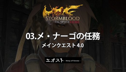 STORY | 2.メインクエスト4.0-紅蓮【03.メ・ナーゴの任務】