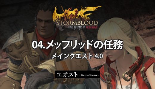 STORY | 2.メインクエスト4.0-紅蓮【04.メッフリッドの任務】