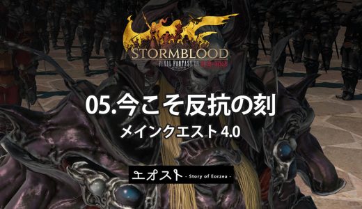 STORY | 2.メインクエスト4.0-紅蓮【05.今こそ反抗の刻】