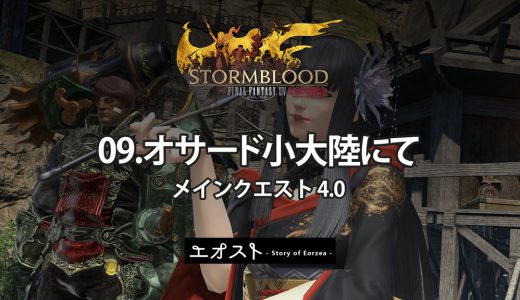 STORY | 2.メインクエスト4.0-紅蓮【09.オサード小大陸にて】