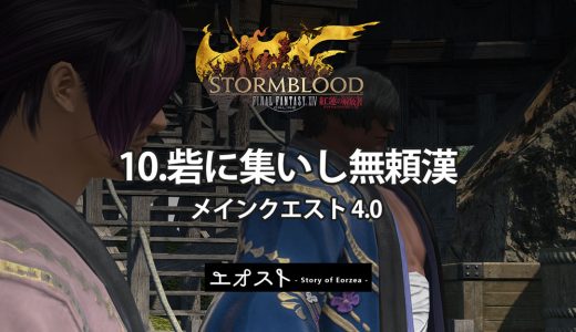 STORY | 2.メインクエスト4.0-紅蓮【10.砦に集いし無頼漢】