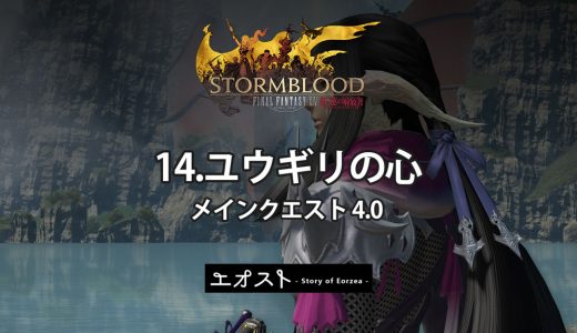 STORY | 2.メインクエスト4.0-紅蓮【14.ユウギリの心】