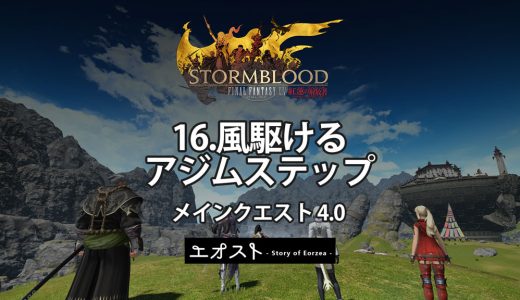 STORY | 2.メインクエスト4.0-紅蓮【16.風駆けるアジムステップ】