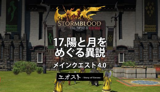 STORY | 2.メインクエスト4.0-紅蓮【17.陽と月をめぐる異説】