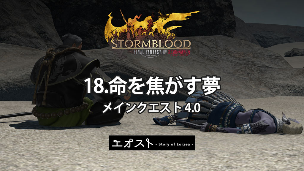 FF14-紅蓮4.0】メインクエスト | 命を焦がす夢 ストーリーのあらすじ