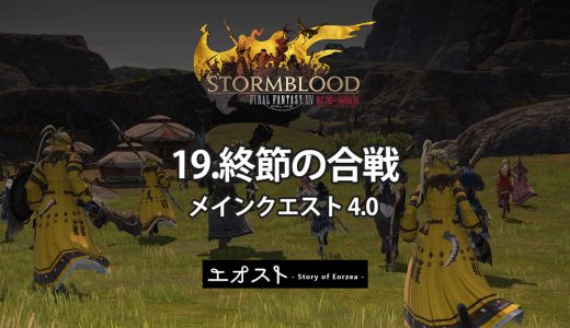 STORY | 2.メインクエスト4.0-紅蓮【19.終節の合戦】