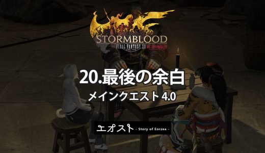 STORY | 2.メインクエスト4.0-紅蓮【20.最後の余白】