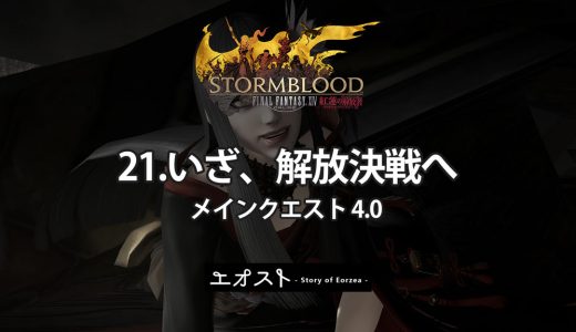 STORY | 2.メインクエスト4.0-紅蓮【21.いざ、解放決戦へ】