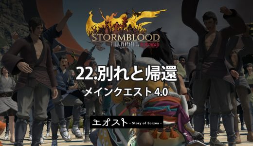 STORY | 2.メインクエスト4.0-紅蓮【22.別れと帰還】