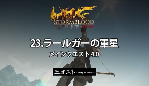 STORY | 2.メインクエスト4.0-紅蓮【23.ラールガーの軍星】