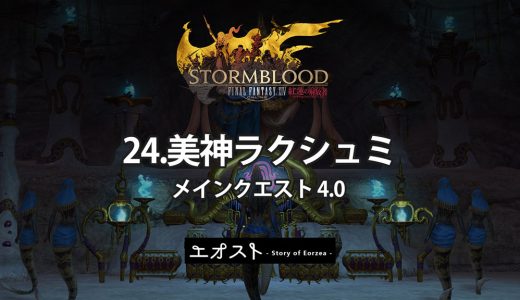 STORY | 2.メインクエスト4.0-紅蓮【24.美神ラクシュミ】