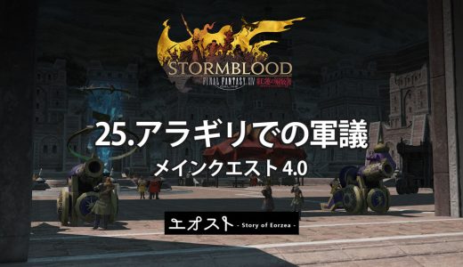 STORY | 2.メインクエスト4.0-紅蓮【25.アラギリでの軍議】