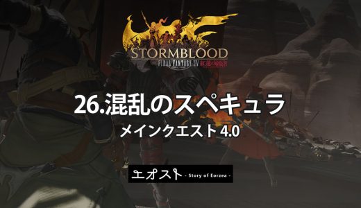 STORY | 2.メインクエスト4.0-紅蓮【26.混乱のスペキュラ】