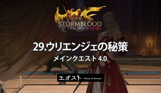 STORY | 2.メインクエスト4.0-紅蓮【29.ウリエンジェの秘策】