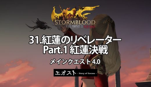 STORY | 2.メインクエスト4.0-紅蓮【31.紅蓮のリベレーター Part.1 紅蓮決戦】