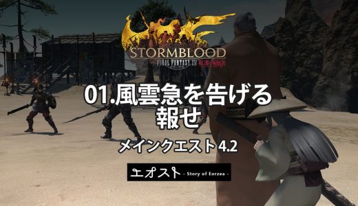 STORY | 2.メインクエスト4.2-紅蓮【01.風雲急を告げる報せ】